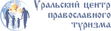 Уральский центр православного туризма
