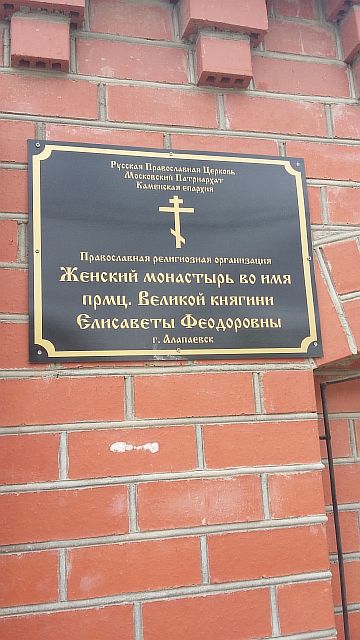 женский монастырь, мощи, алапаевск