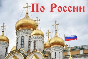 По России