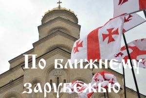 Ближнее зарубежье