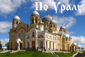 Три великие святыни Урала