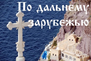 Дальнее зарубежье