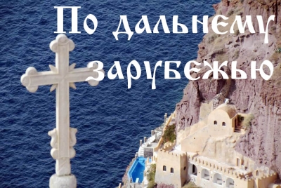 Дальнее зарубежье